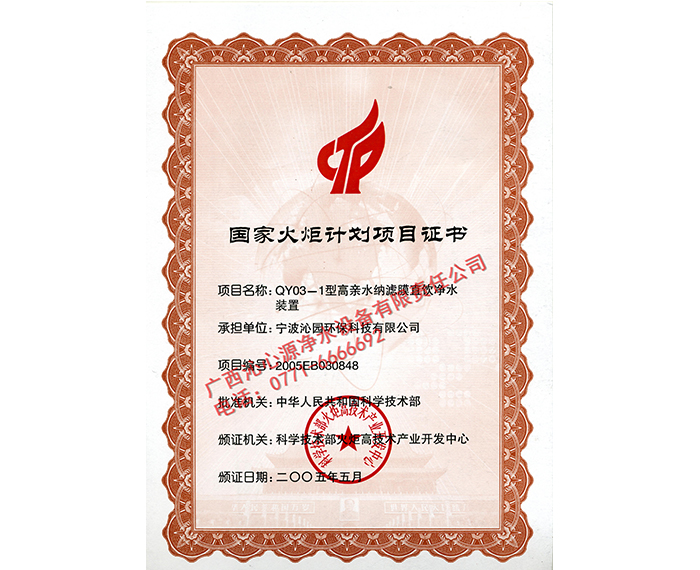 國(guó)家火炬計(jì)劃項(xiàng)目證書1